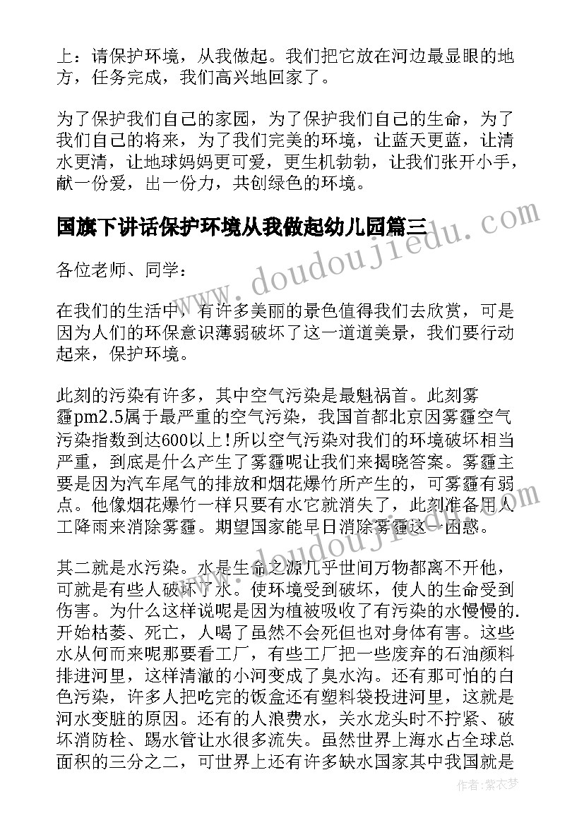 2023年国旗下讲话保护环境从我做起幼儿园(通用5篇)