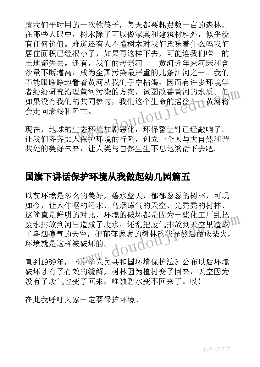 2023年国旗下讲话保护环境从我做起幼儿园(通用5篇)