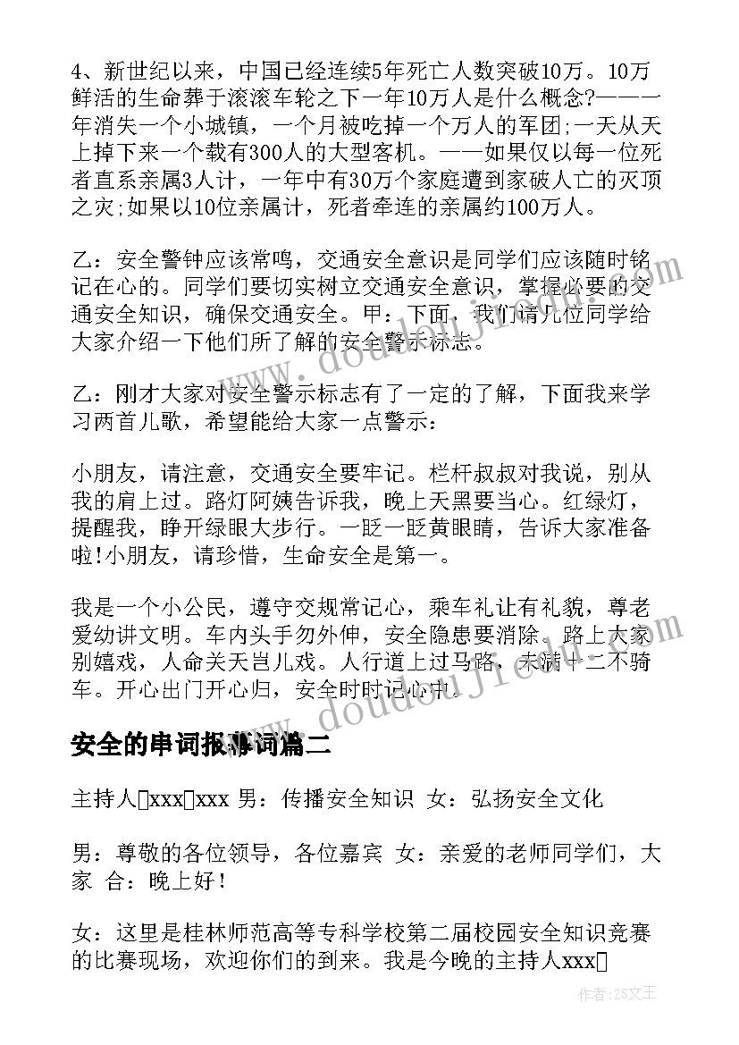 2023年安全的串词报幕词(通用5篇)