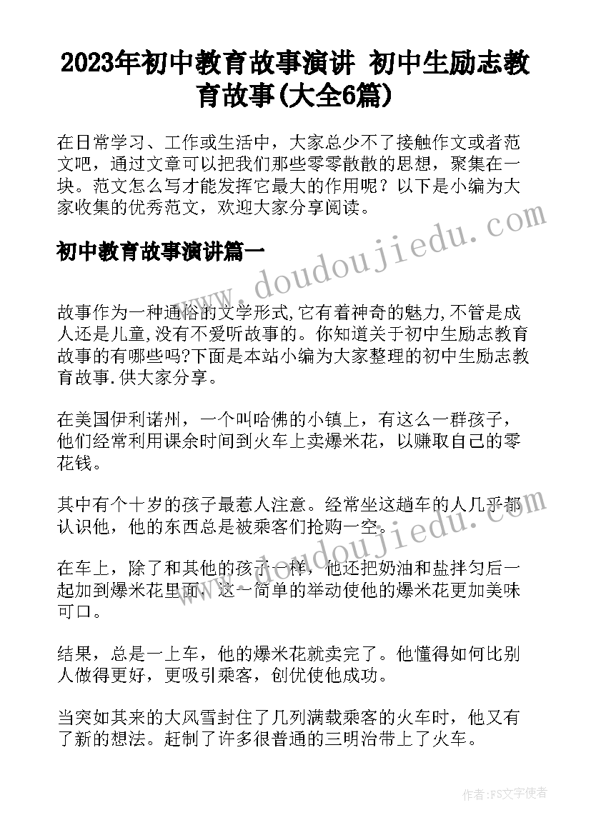 2023年初中教育故事演讲 初中生励志教育故事(大全6篇)