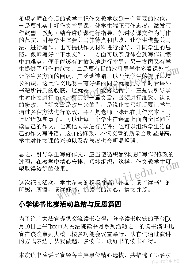 2023年小学读书比赛活动总结与反思(精选7篇)