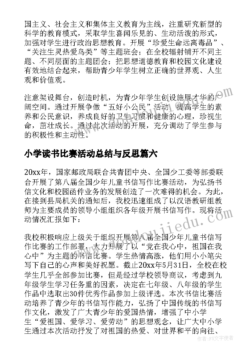 2023年小学读书比赛活动总结与反思(精选7篇)