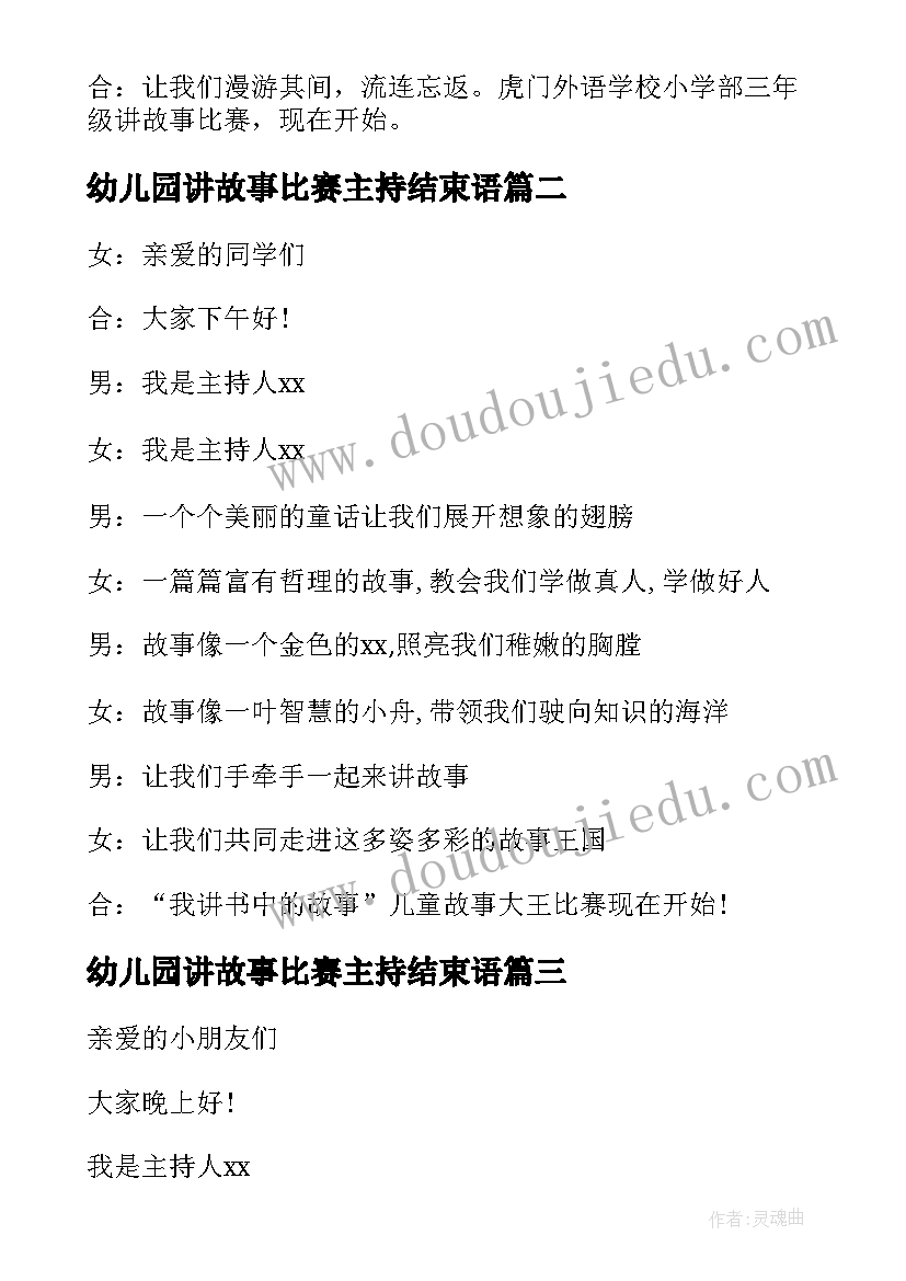 幼儿园讲故事比赛主持结束语 幼儿园讲故事比赛主持词(模板8篇)