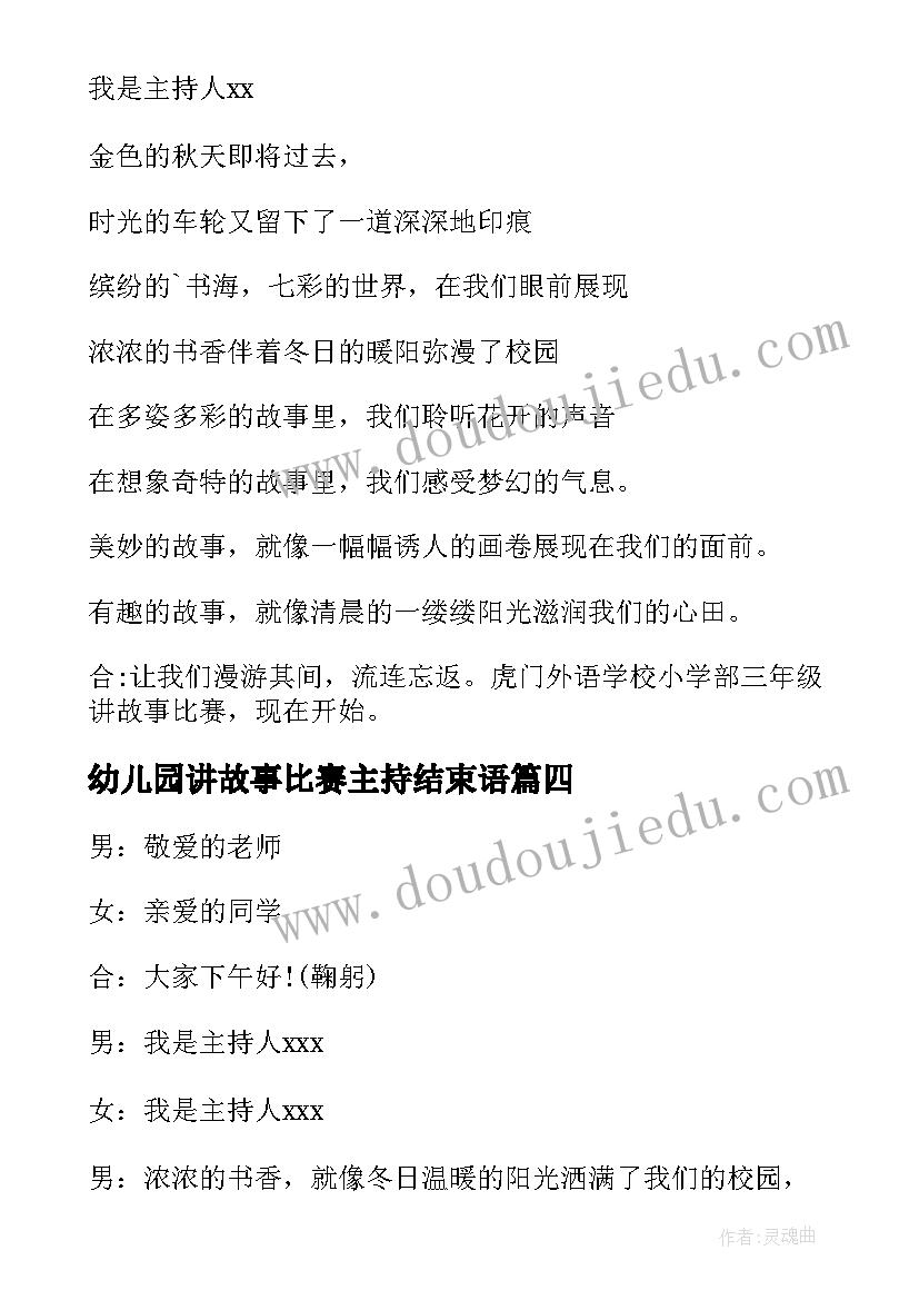 幼儿园讲故事比赛主持结束语 幼儿园讲故事比赛主持词(模板8篇)