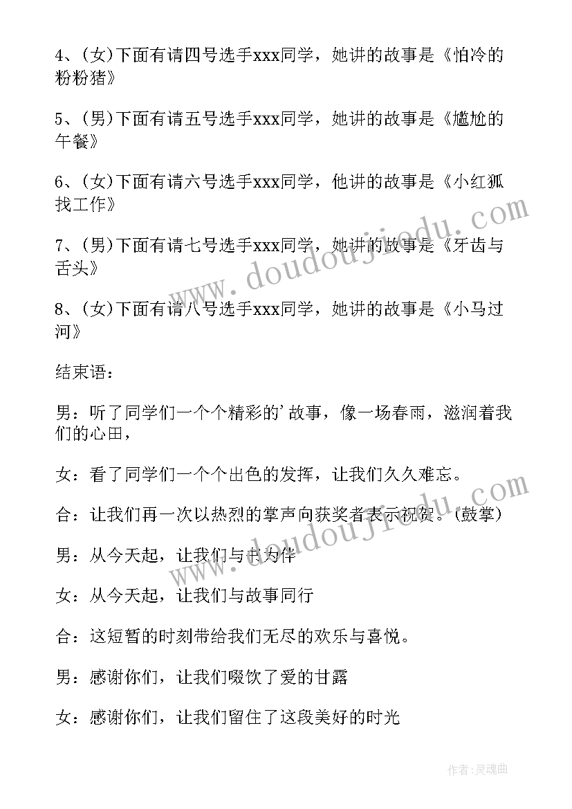 幼儿园讲故事比赛主持结束语 幼儿园讲故事比赛主持词(模板8篇)