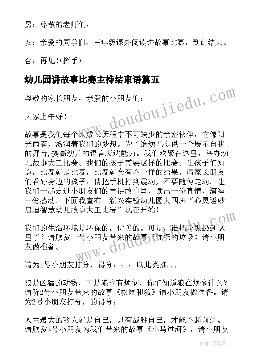 幼儿园讲故事比赛主持结束语 幼儿园讲故事比赛主持词(模板8篇)