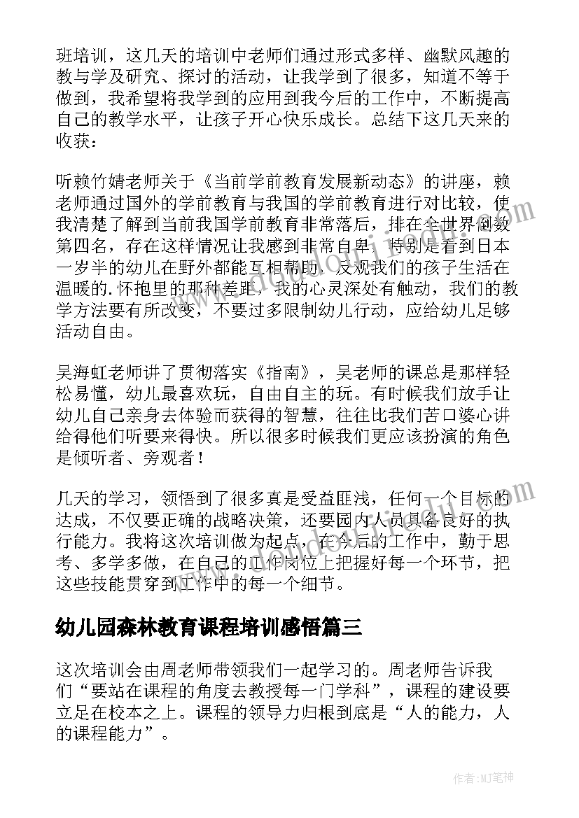 最新幼儿园森林教育课程培训感悟(实用5篇)