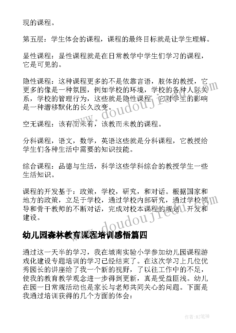 最新幼儿园森林教育课程培训感悟(实用5篇)