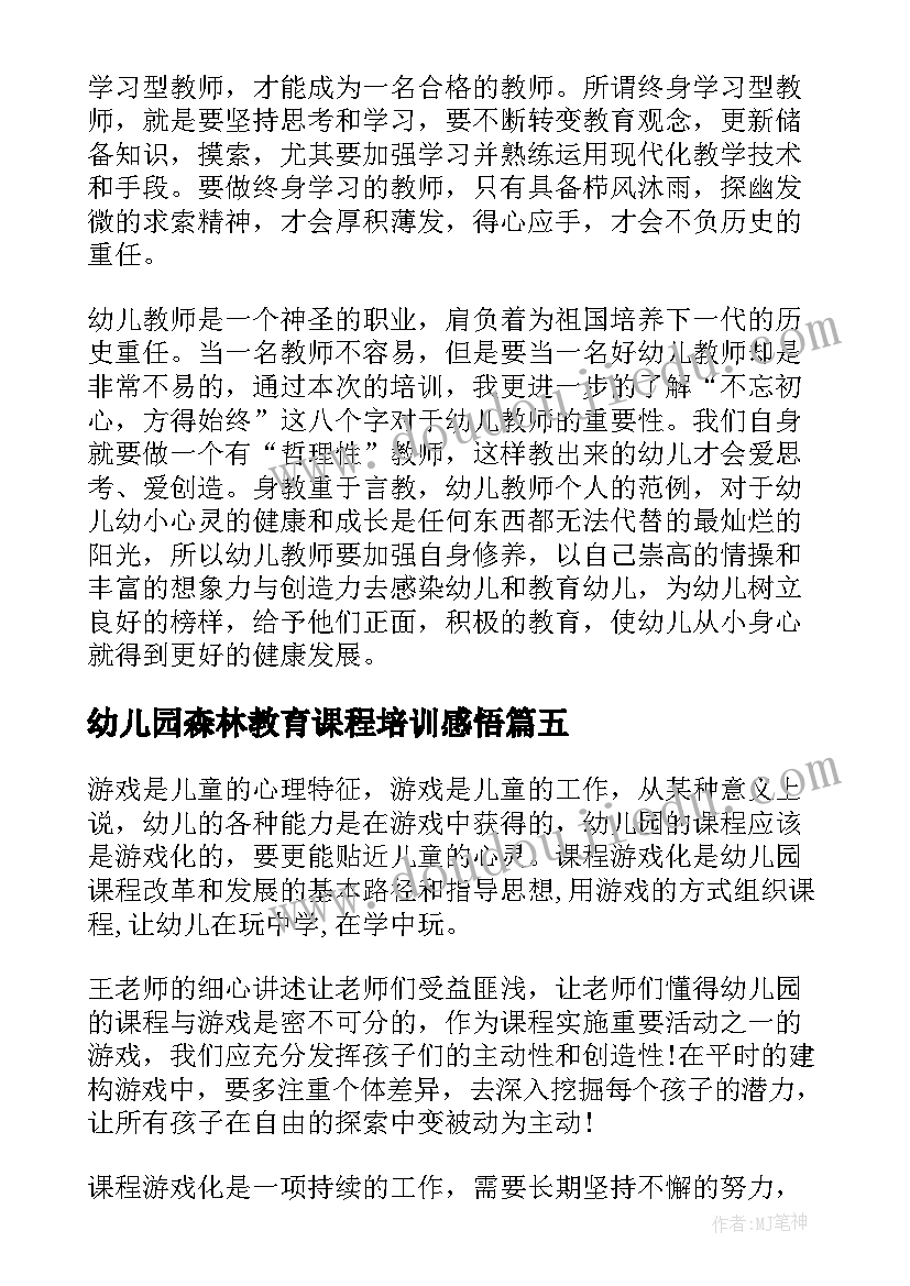 最新幼儿园森林教育课程培训感悟(实用5篇)