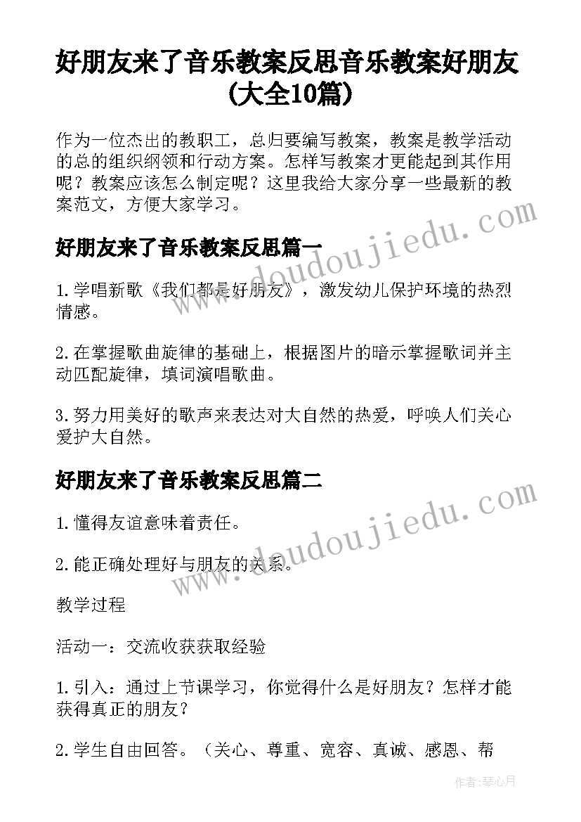 好朋友来了音乐教案反思 音乐教案好朋友(大全10篇)