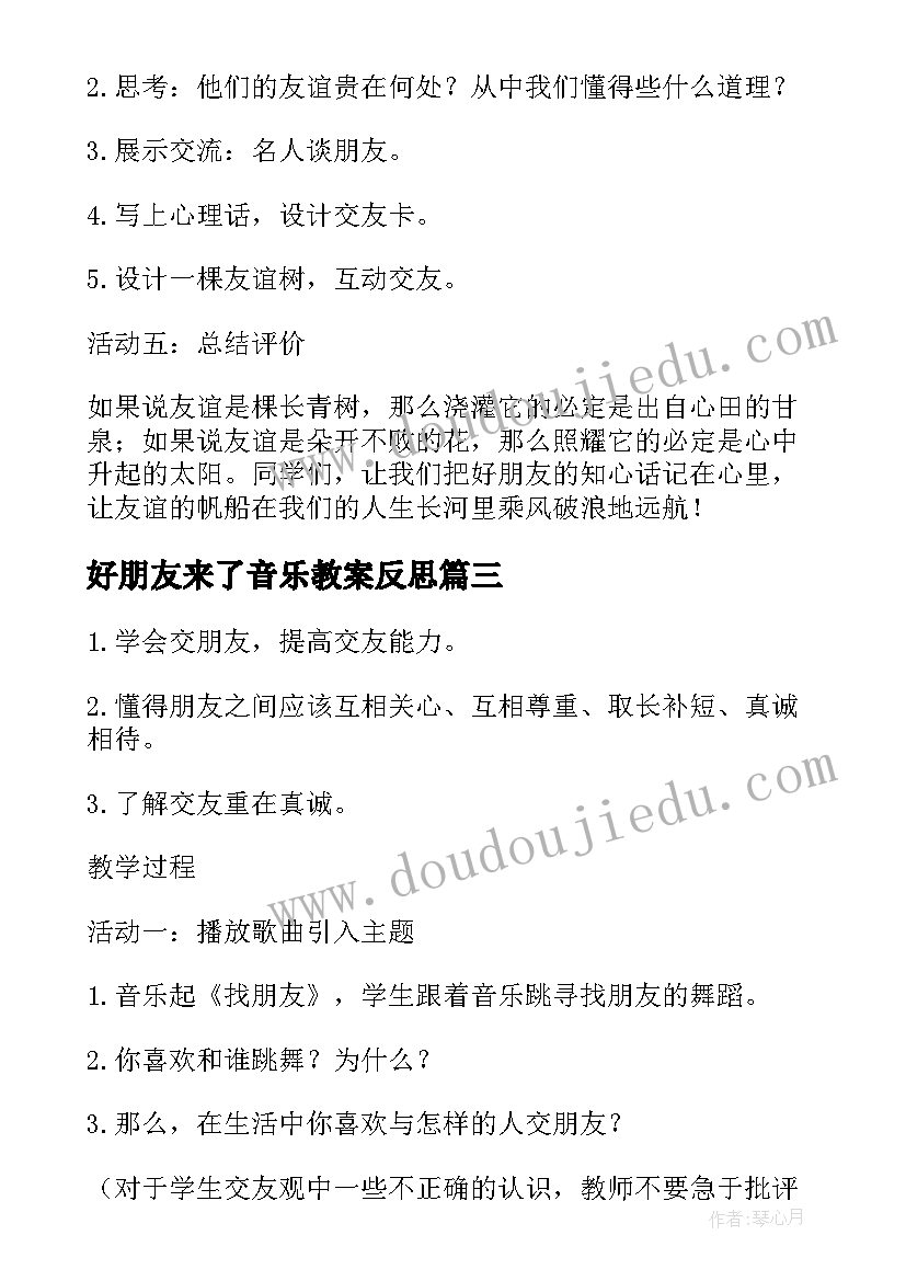 好朋友来了音乐教案反思 音乐教案好朋友(大全10篇)