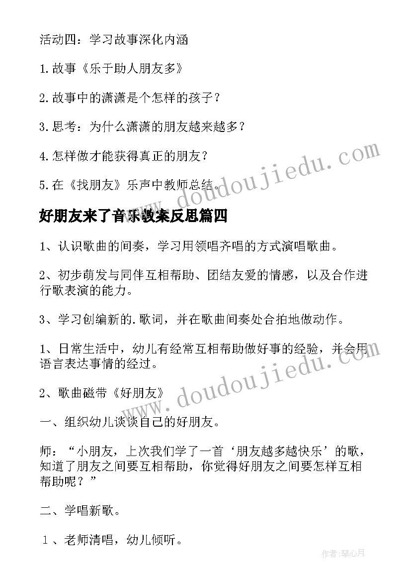 好朋友来了音乐教案反思 音乐教案好朋友(大全10篇)