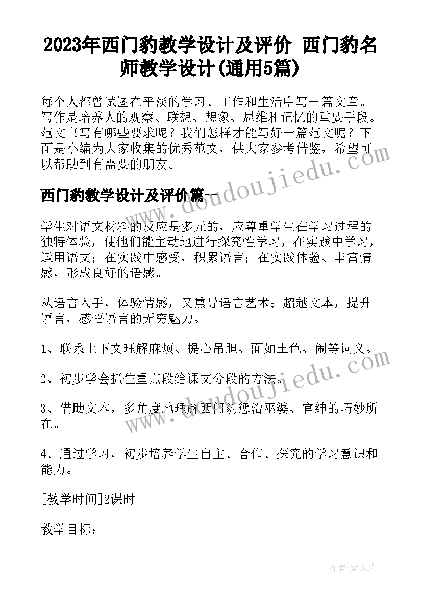 2023年西门豹教学设计及评价 西门豹名师教学设计(通用5篇)