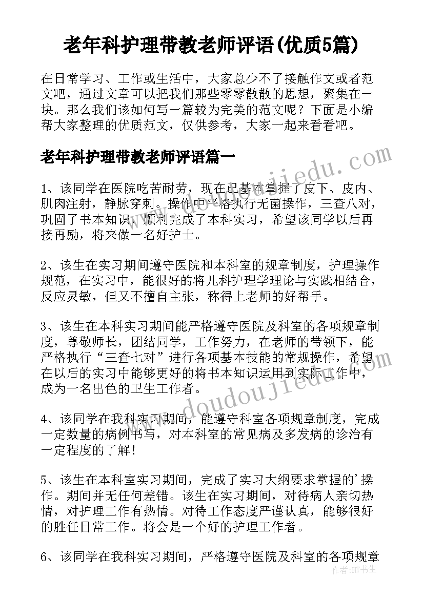 老年科护理带教老师评语(优质5篇)