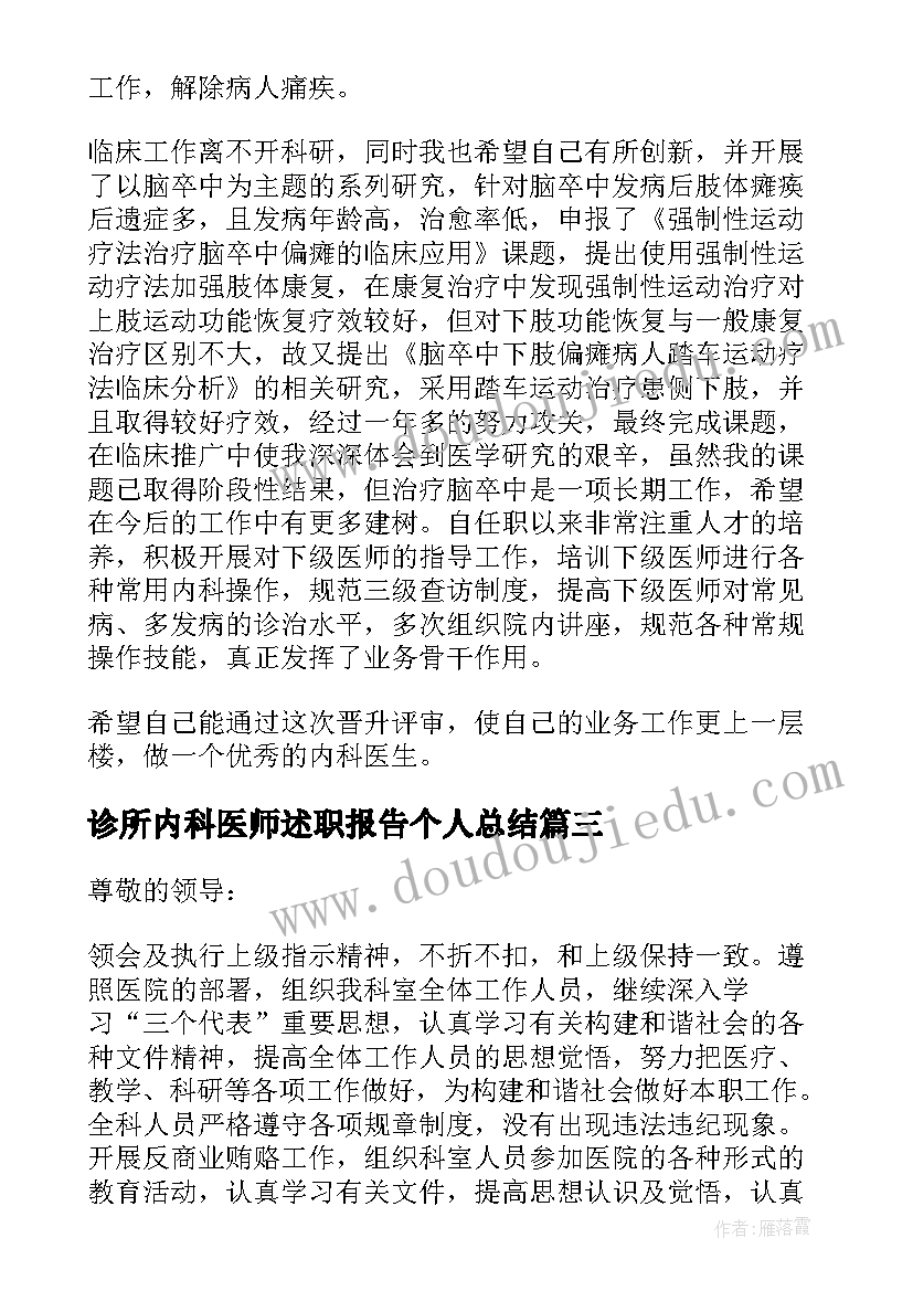 诊所内科医师述职报告个人总结(精选5篇)