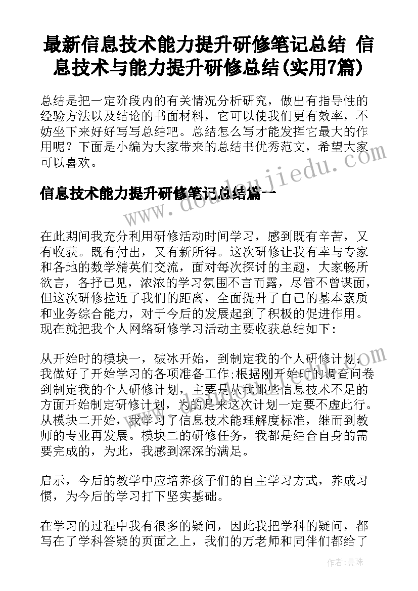 最新信息技术能力提升研修笔记总结 信息技术与能力提升研修总结(实用7篇)