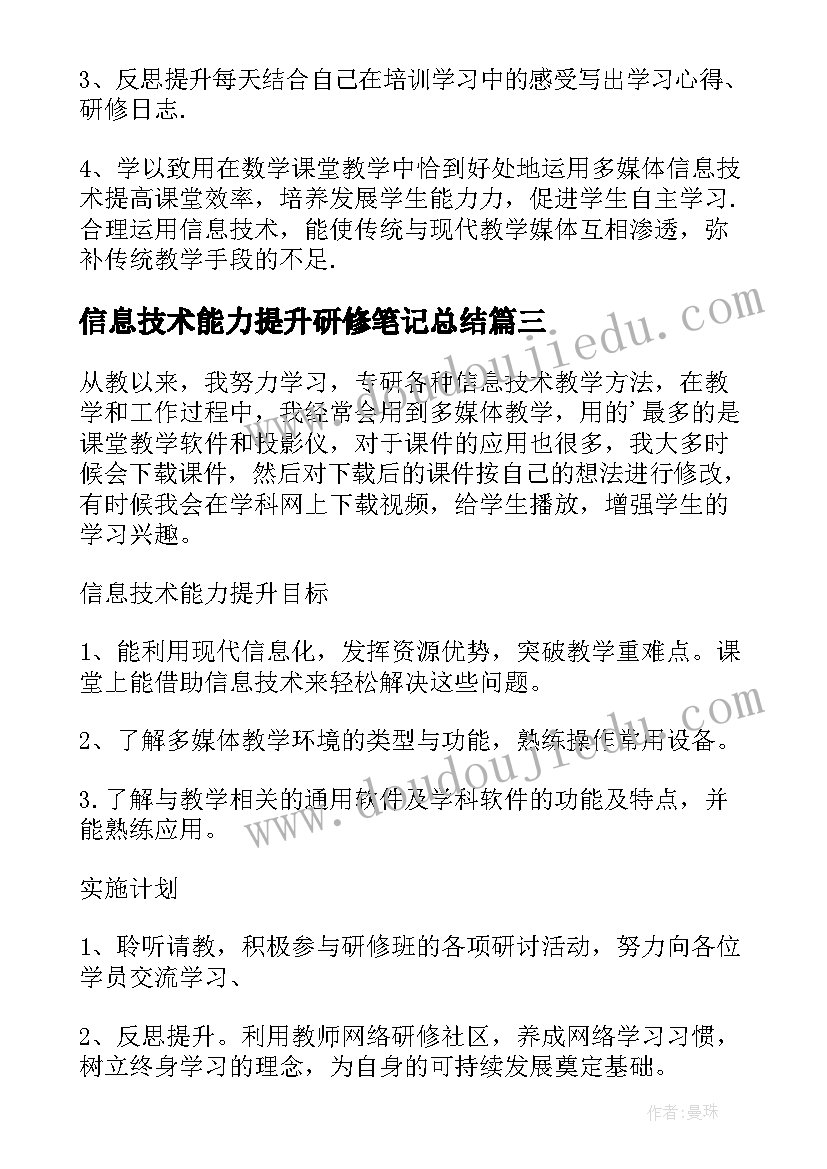 最新信息技术能力提升研修笔记总结 信息技术与能力提升研修总结(实用7篇)