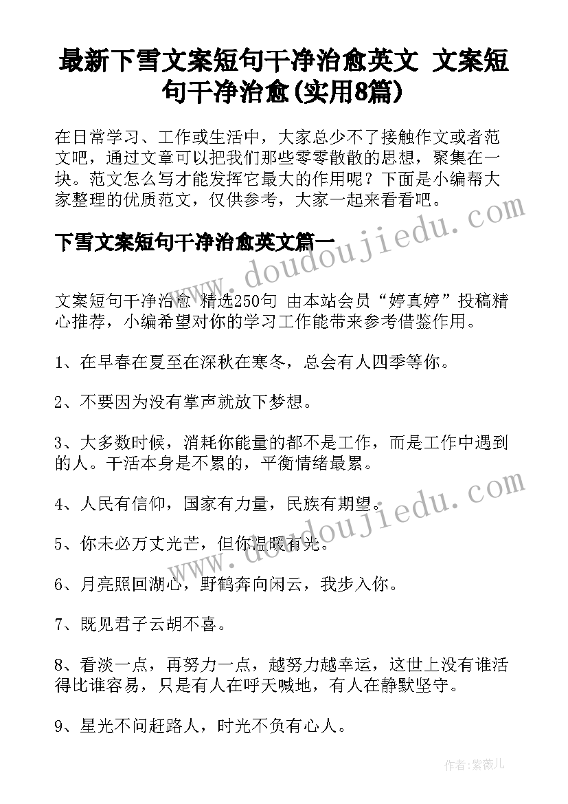 最新下雪文案短句干净治愈英文 文案短句干净治愈(实用8篇)