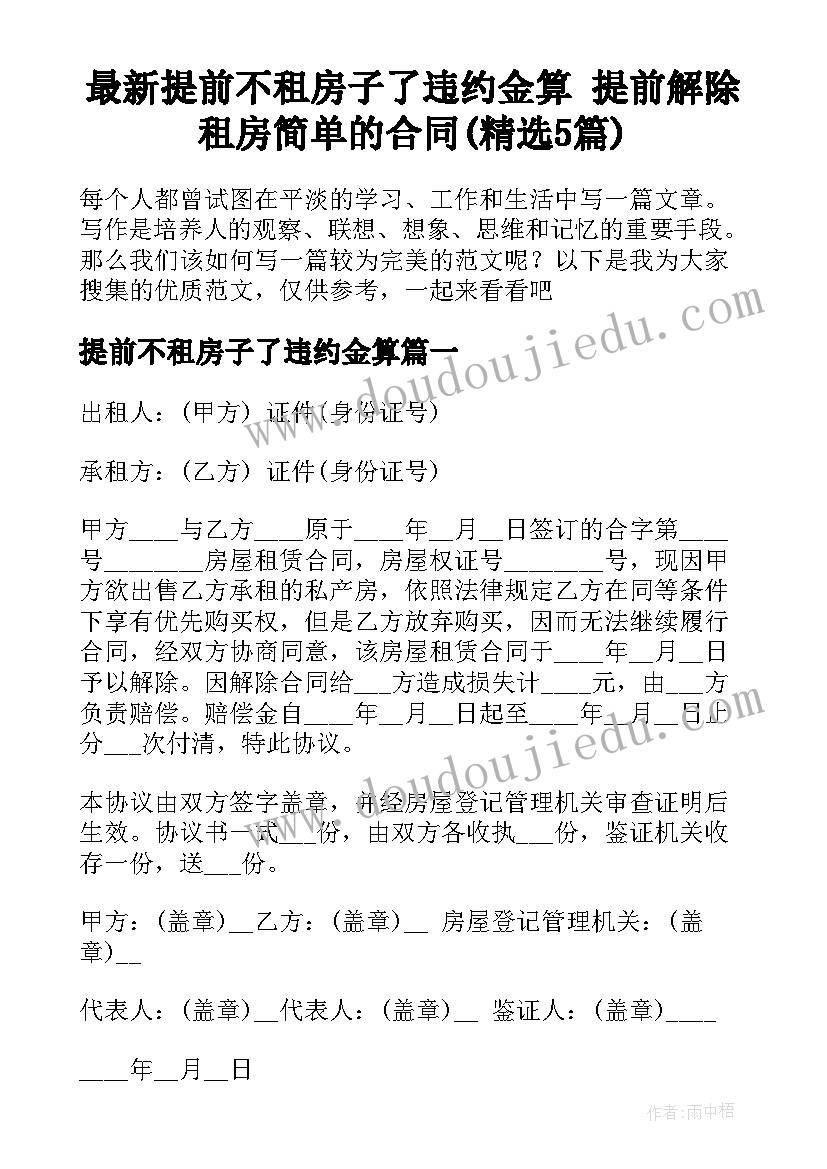 最新提前不租房子了违约金算 提前解除租房简单的合同(精选5篇)