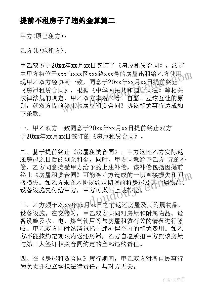 最新提前不租房子了违约金算 提前解除租房简单的合同(精选5篇)