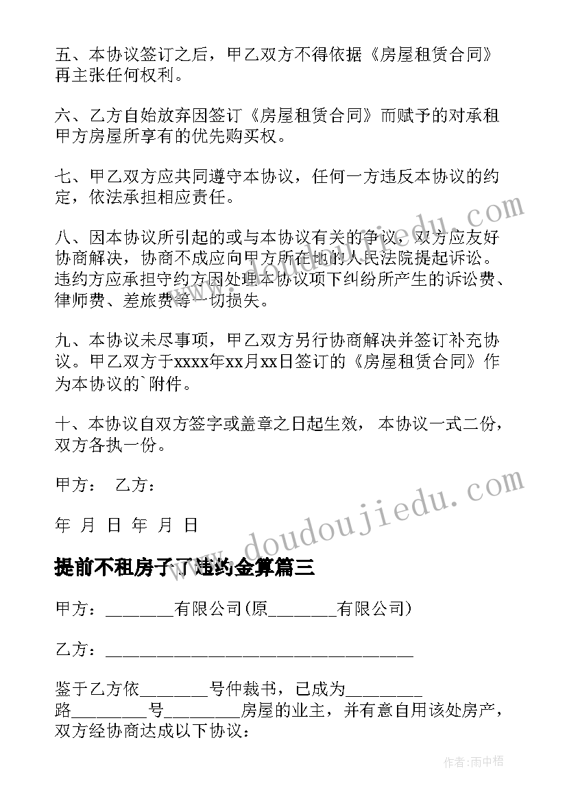 最新提前不租房子了违约金算 提前解除租房简单的合同(精选5篇)