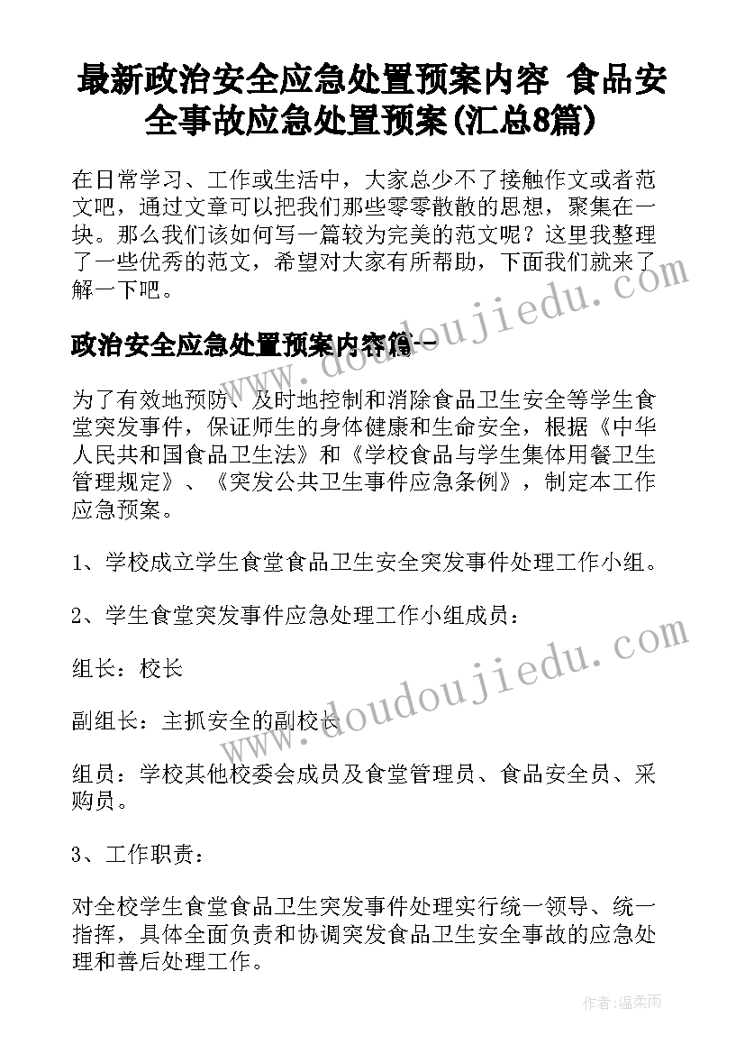 最新政治安全应急处置预案内容 食品安全事故应急处置预案(汇总8篇)