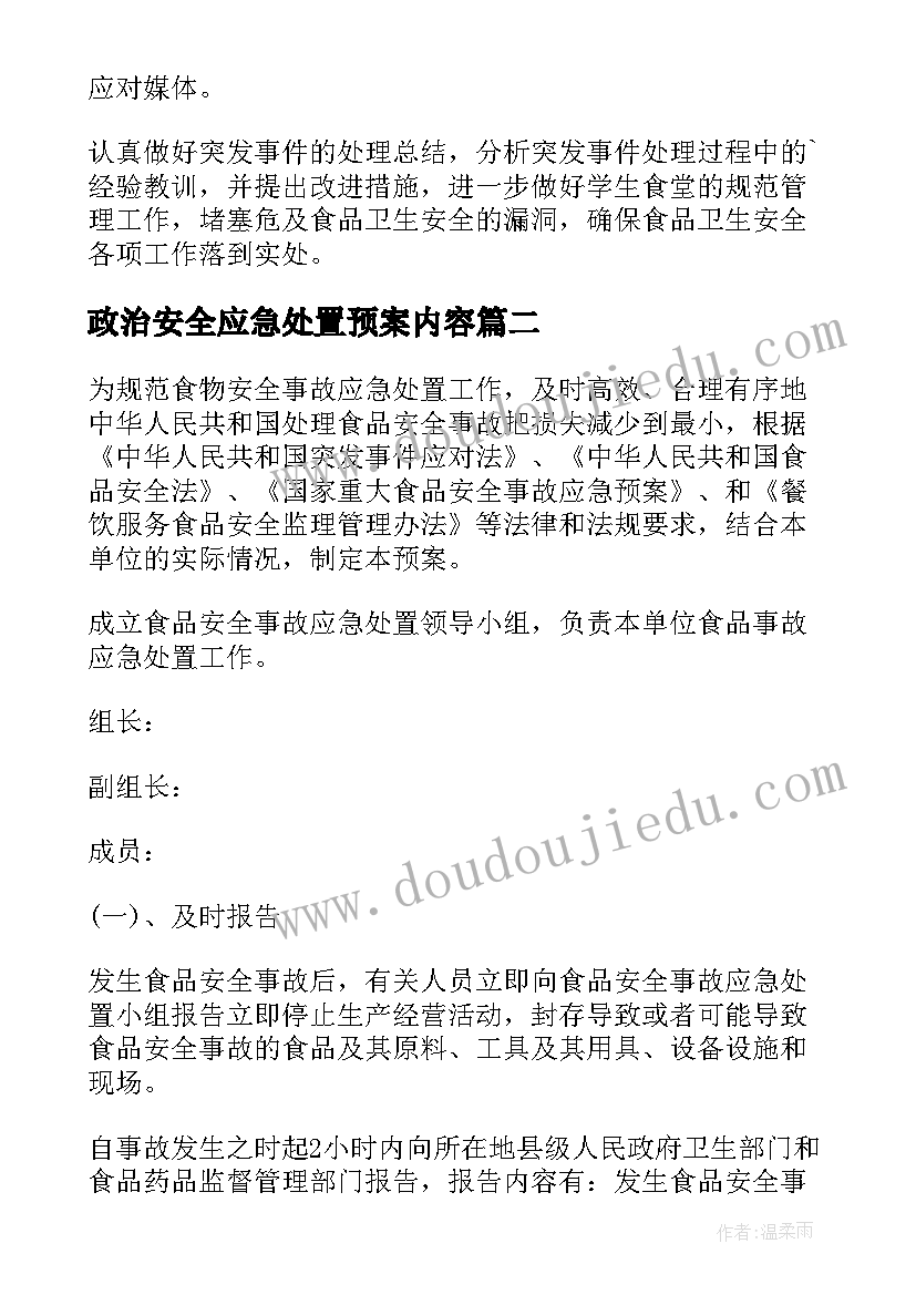 最新政治安全应急处置预案内容 食品安全事故应急处置预案(汇总8篇)