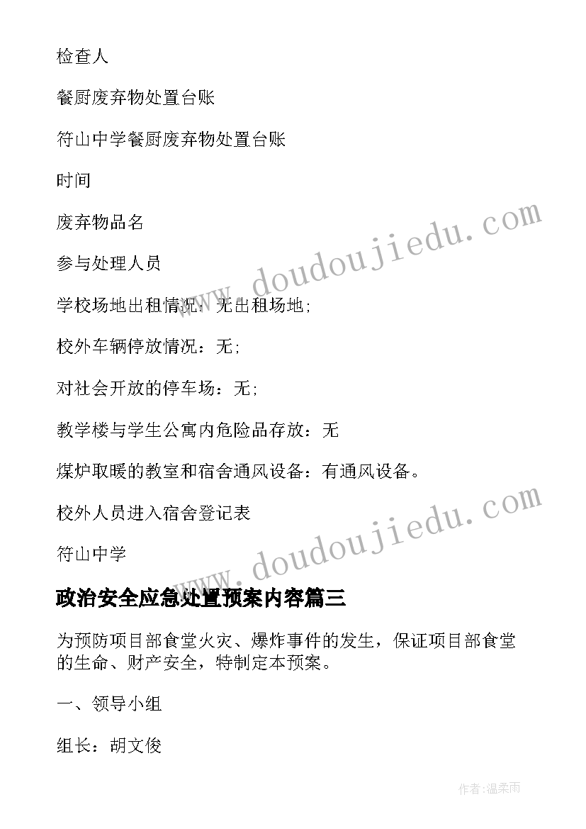 最新政治安全应急处置预案内容 食品安全事故应急处置预案(汇总8篇)