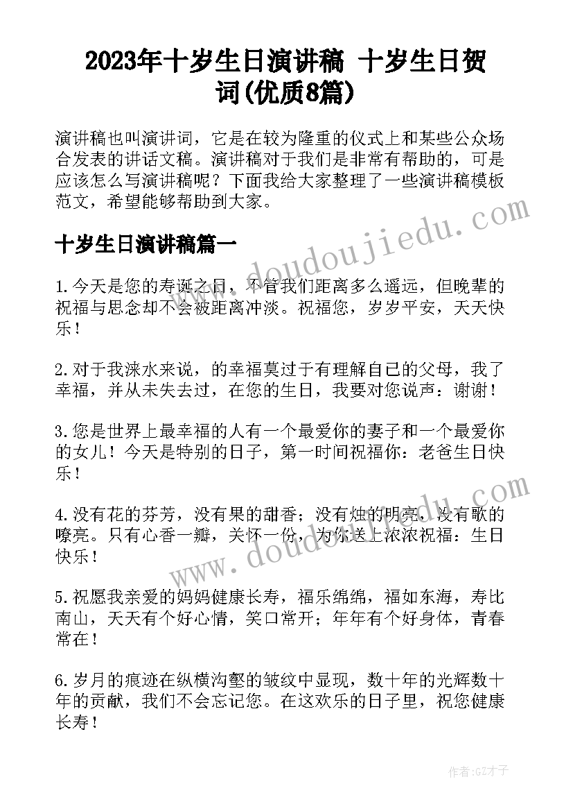 2023年十岁生日演讲稿 十岁生日贺词(优质8篇)