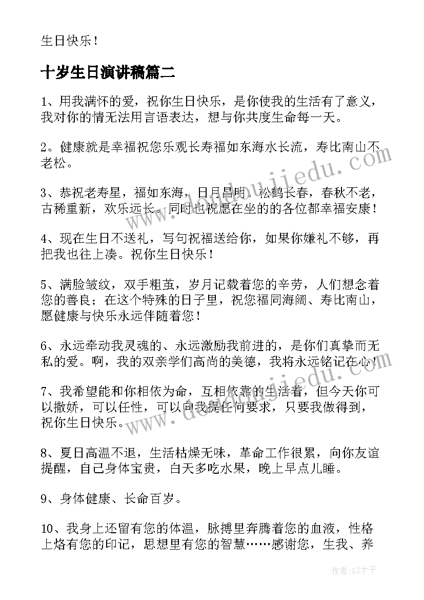 2023年十岁生日演讲稿 十岁生日贺词(优质8篇)