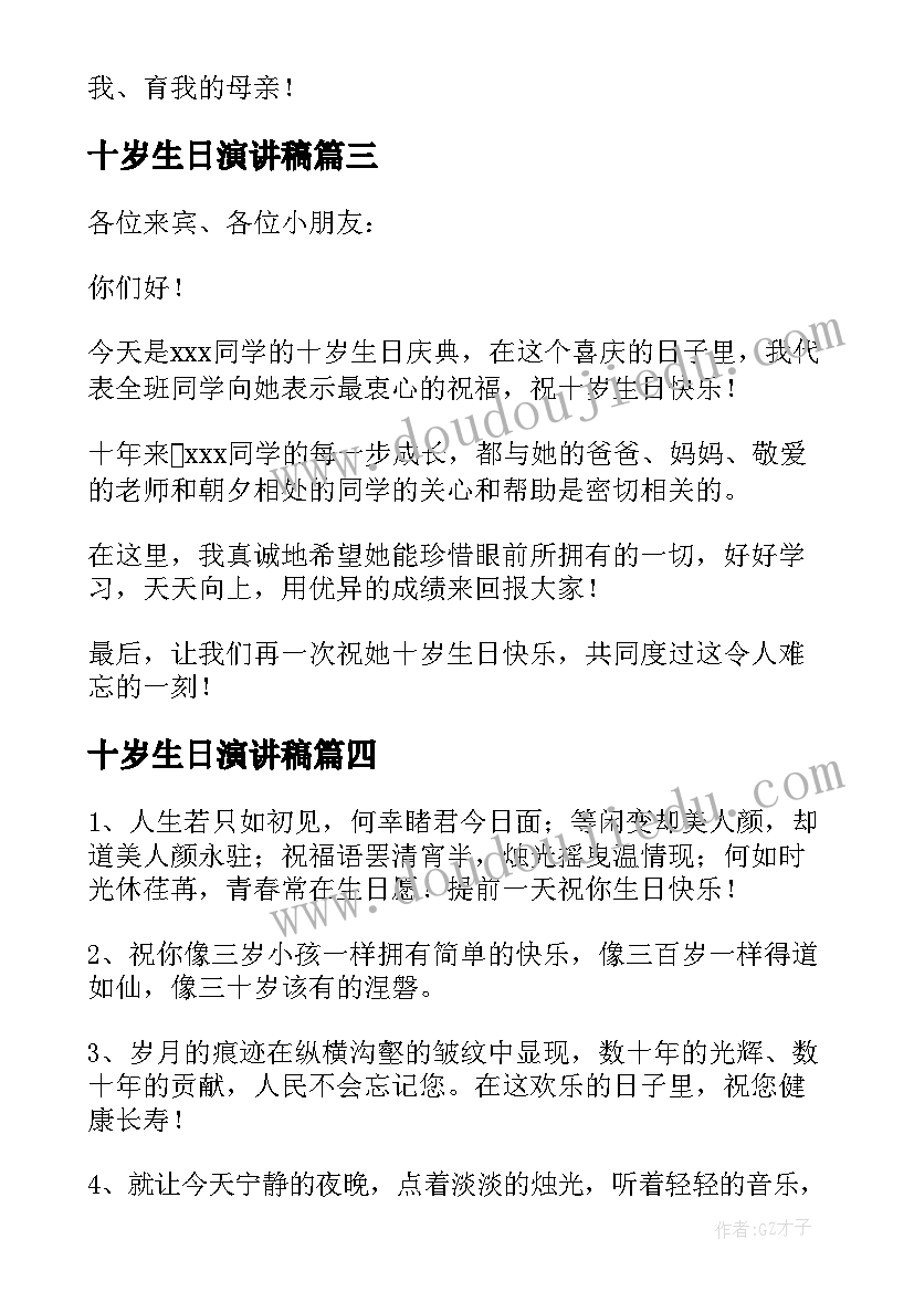 2023年十岁生日演讲稿 十岁生日贺词(优质8篇)