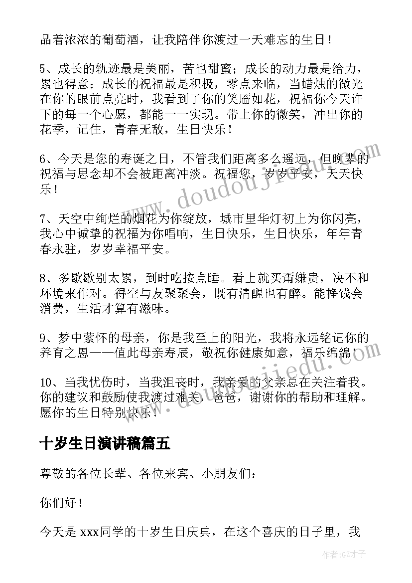 2023年十岁生日演讲稿 十岁生日贺词(优质8篇)