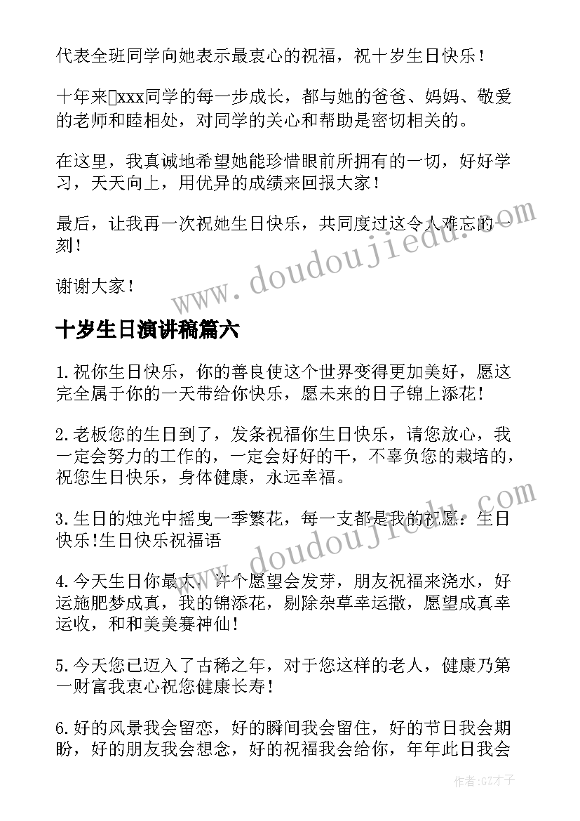 2023年十岁生日演讲稿 十岁生日贺词(优质8篇)