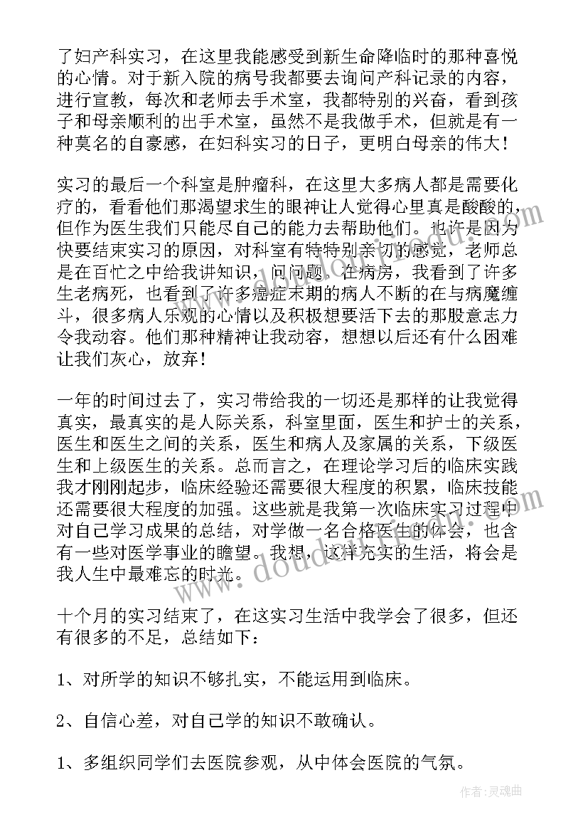 最新临床毕业个人总结 医学生临床实习总结(模板5篇)