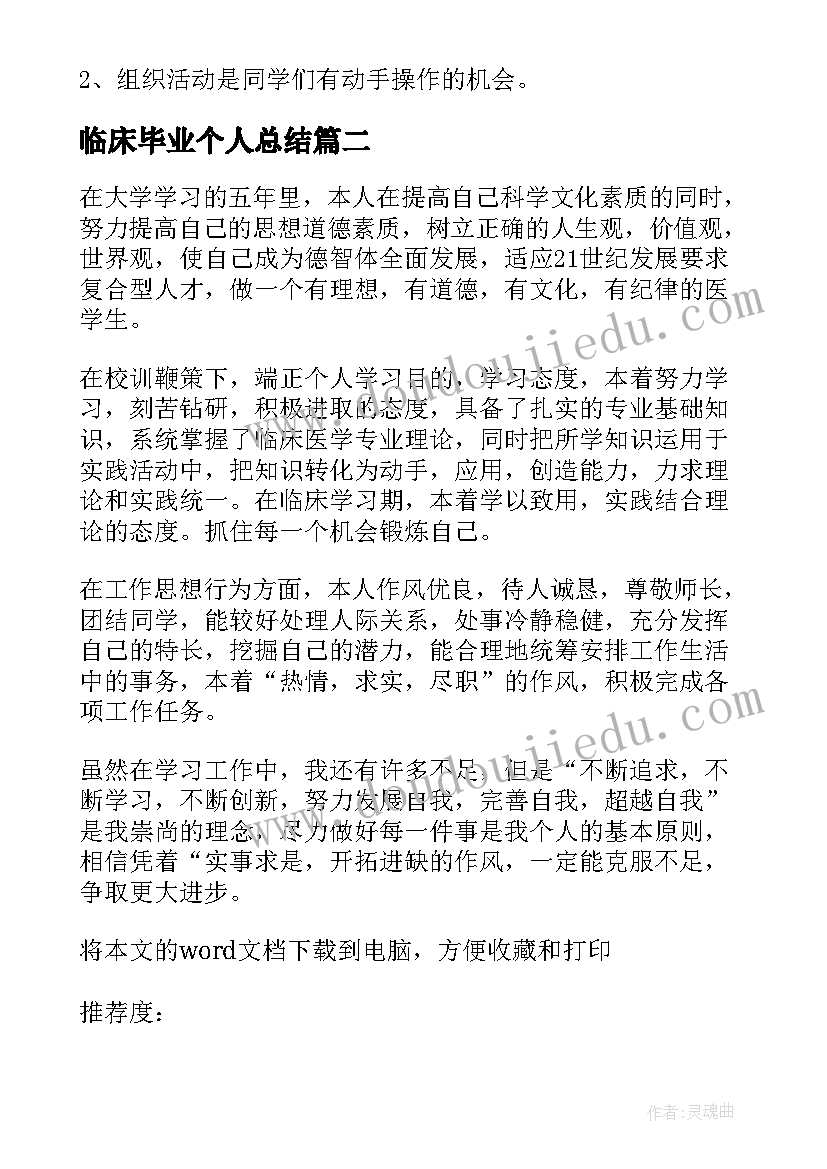 最新临床毕业个人总结 医学生临床实习总结(模板5篇)