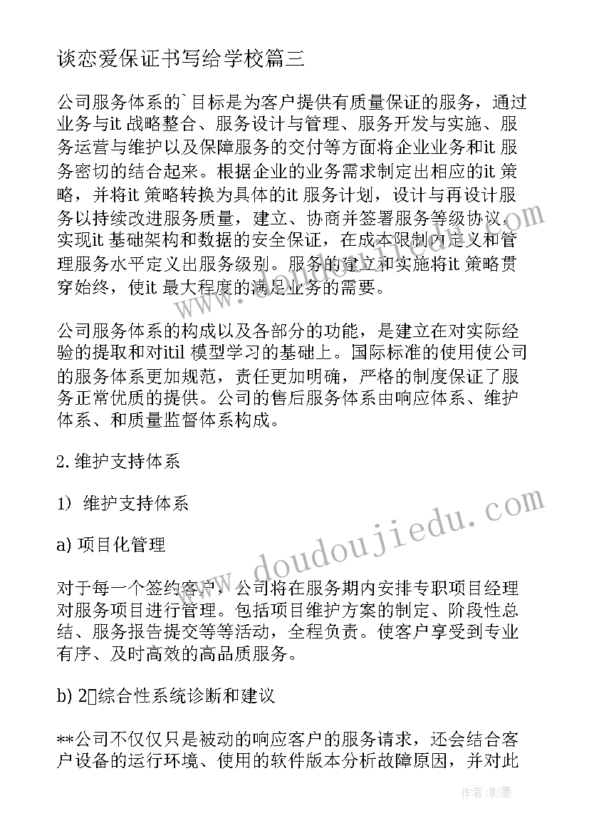 2023年谈恋爱保证书写给学校(模板8篇)