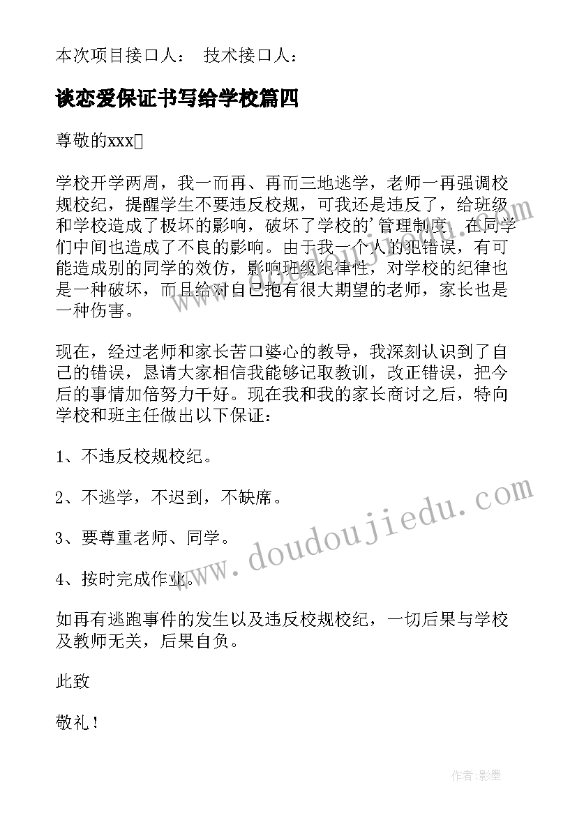 2023年谈恋爱保证书写给学校(模板8篇)