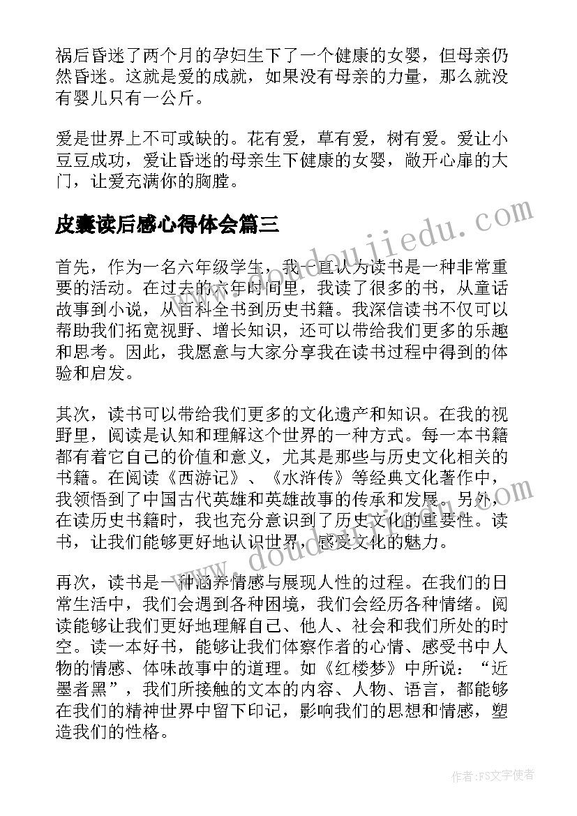 皮囊读后感心得体会 六年级读书心得(通用6篇)