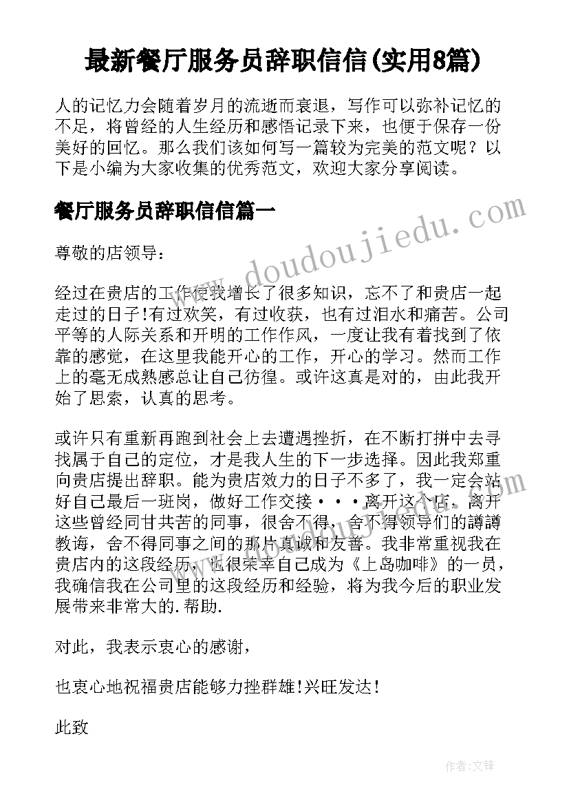 最新餐厅服务员辞职信信(实用8篇)