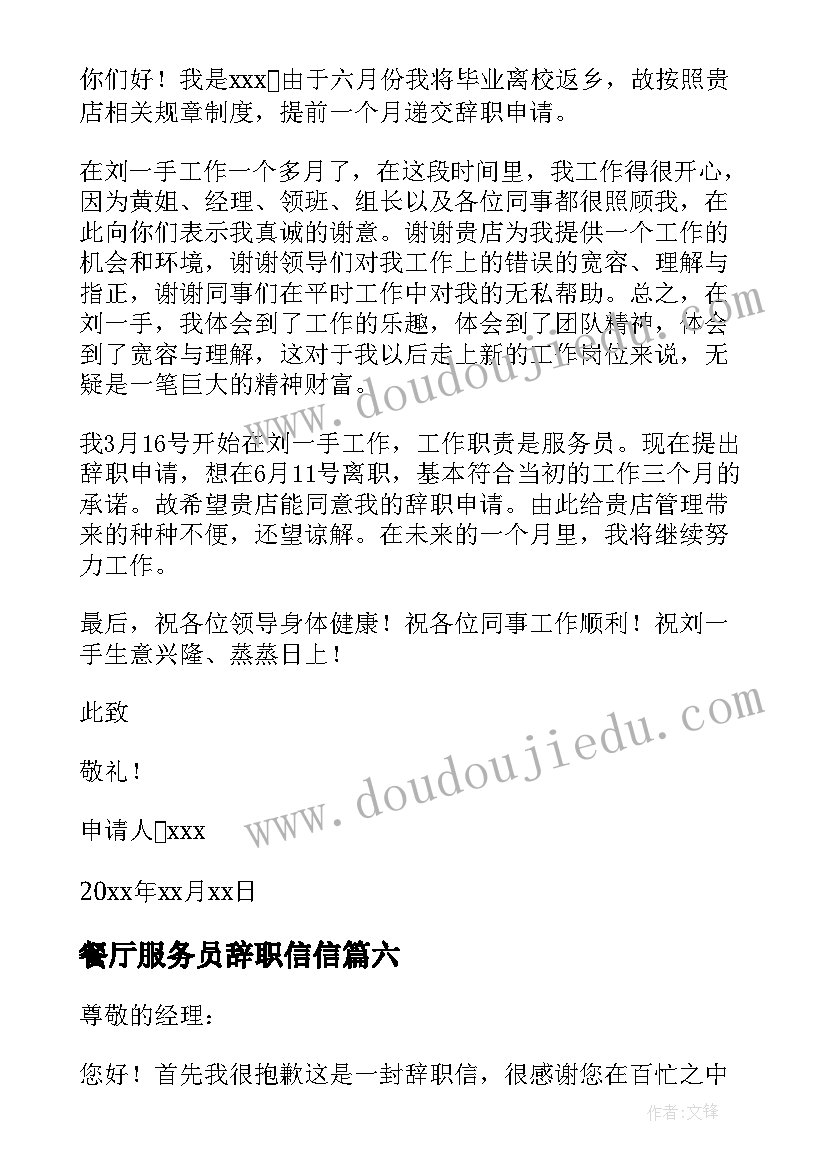 最新餐厅服务员辞职信信(实用8篇)