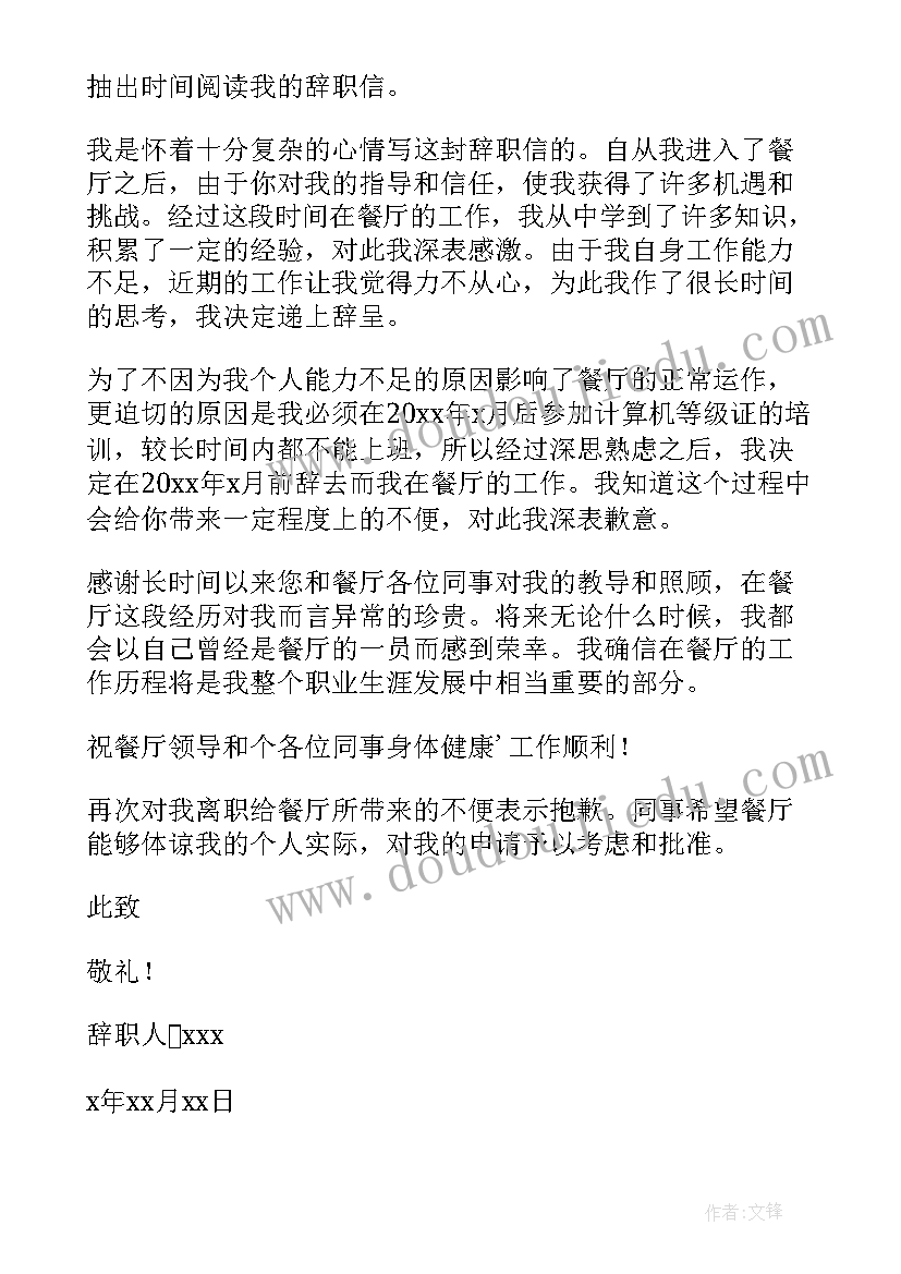 最新餐厅服务员辞职信信(实用8篇)