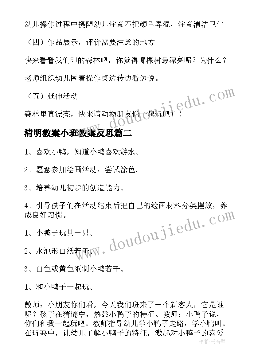 最新清明教案小班教案反思 美术小班教案及反思(优质10篇)