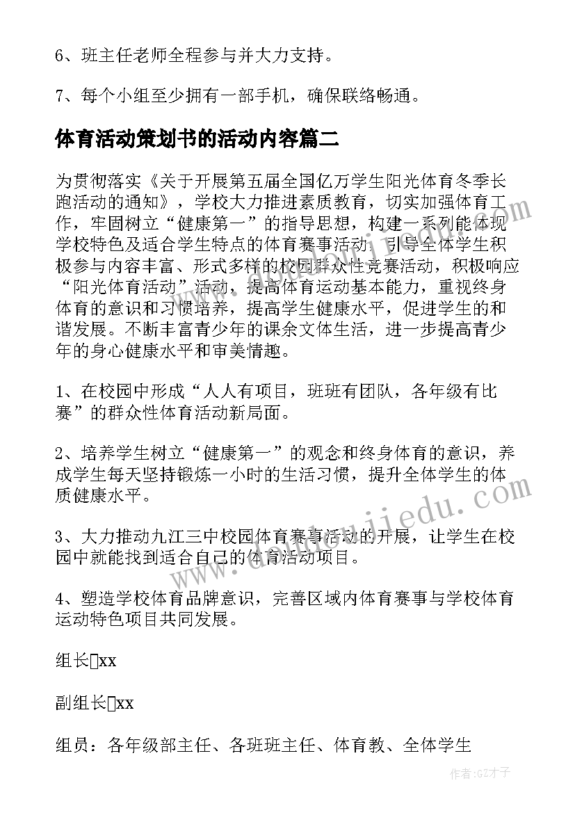 最新体育活动策划书的活动内容 体育活动策划书(精选5篇)