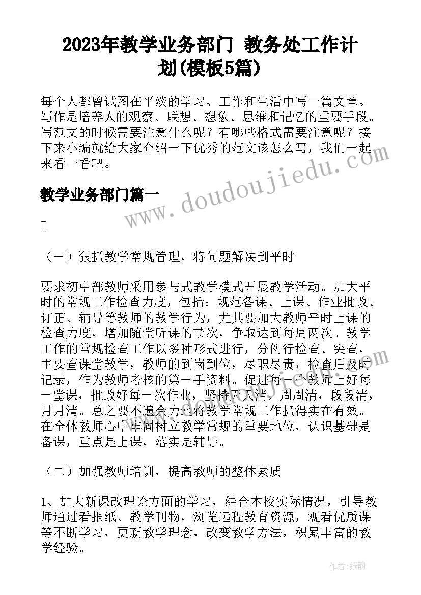 2023年教学业务部门 教务处工作计划(模板5篇)