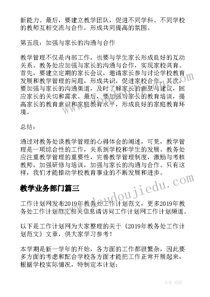 2023年教学业务部门 教务处工作计划(模板5篇)