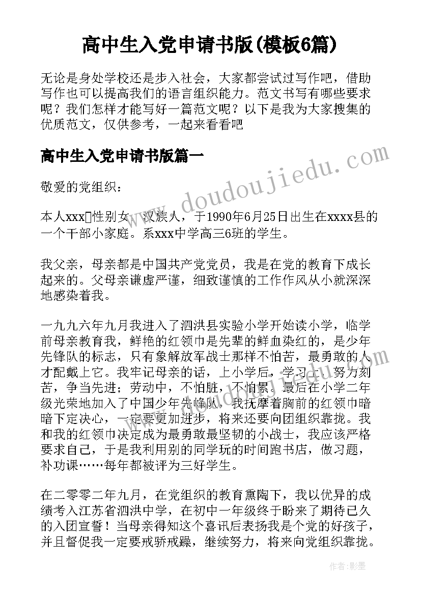 高中生入党申请书版(模板6篇)