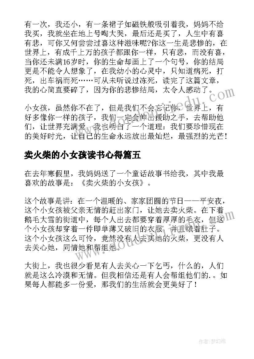 卖火柴的小女孩读书心得(大全5篇)