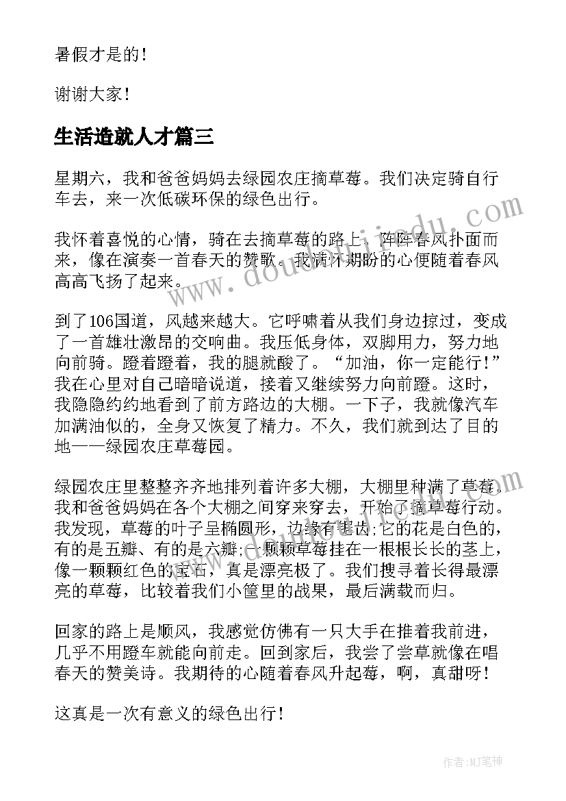 生活造就人才 三分钟的日常生活演讲稿(优质9篇)