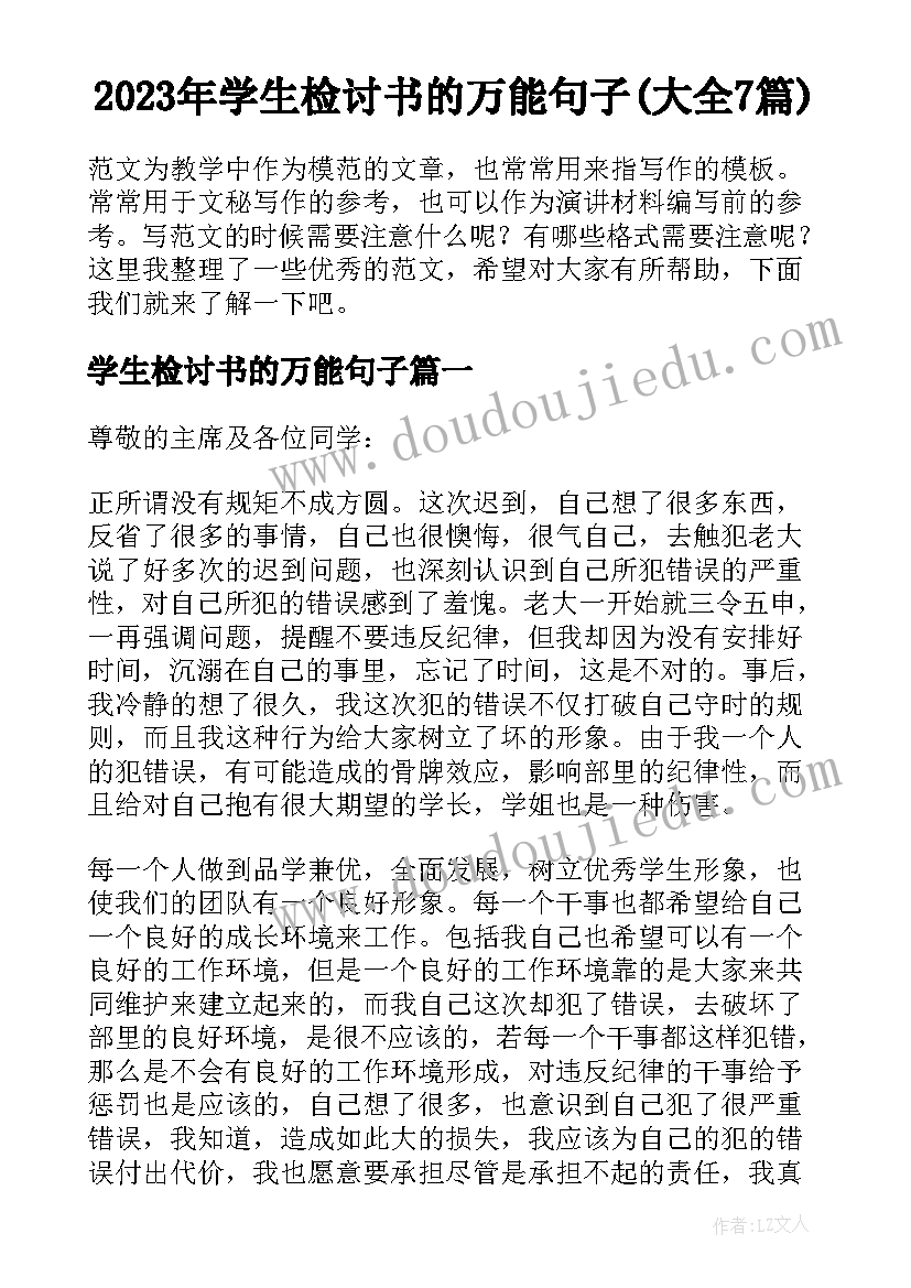 2023年学生检讨书的万能句子(大全7篇)