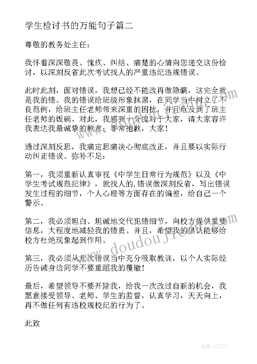 2023年学生检讨书的万能句子(大全7篇)